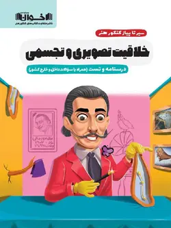 اخوان سیر تا پیاز خلاقیت تصویری و تجسمی جامع کنکور