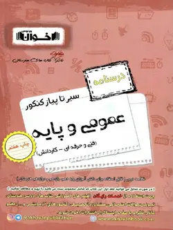 اخوان سیر تا پیاز درسنامه دروس عمومی و پایه (هنرستان)