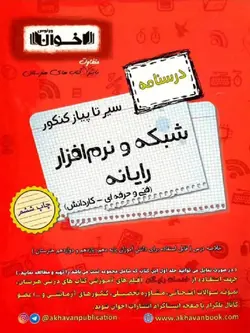 اخوان سیر تا پیاز درسنامه شبکه و نرم افزار رایانه جامع کنکور (هنرستان)