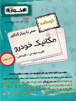 اخوان سیر تا پیاز درسنامه مکانیک خودرو جامع کنکور (هنرستان)