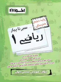 اخوان سیر تا پیاز ریاضی دهم هنرستان