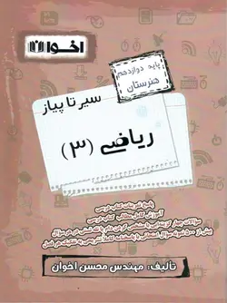 اخوان سیر تا پیاز ریاضی دوازدهم هنرستان