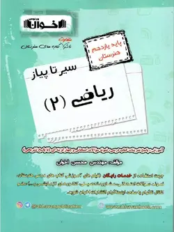 اخوان سیر تا پیاز ریاضی یازدهم هنرستان