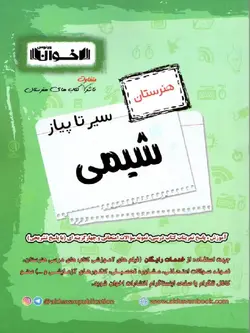 اخوان سیر تا پیاز شیمی جامع هنرستان