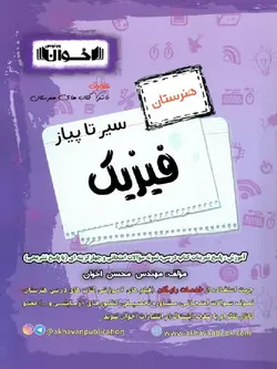 اخوان سیر تا پیاز فیزیک جامع هنرستان