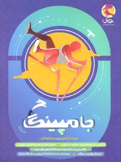 پویش شبیه سازی آزمون های ورودی تیزهوشان ششم جامپینگ