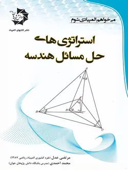 دانش پژوهان استراتژی های حل مسائل هندسه المپیاد ریاضی