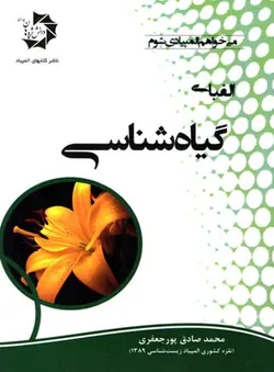 دانش پژوهان الفبای گیاه شناسی