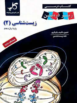 زیر ذره بین کتاب درسی زیست شناسی یازدهم (رشته تجربی)