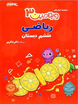 شاکری ویتامین 3 ریاضی ششم ابتدایی