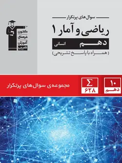 قلم چی پرتکرار ریاضی و آمار دهم (رشته انسانی)