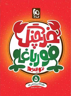 گاج خرچنگ قورباغه ننویسیم پنجم دبستان (کتاب کار خوش خطی)
