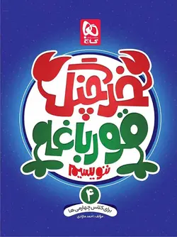 گاج خرچنگ قورباغه ننویسیم چهارم دبستان (کتاب کار خوش خطی)