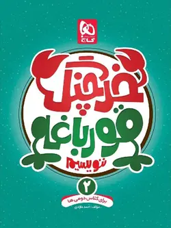 گاج خرچنگ قورباغه ننویسیم دوم دبستان (کتاب کار خوش خطی)