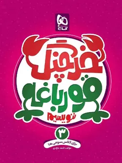 گاج خرچنگ قورباغه ننویسیم سوم دبستان (کتاب کار خوش خطی)