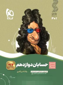 گاج سیر تا پیاز حسابان دوازدهم (رشته ریاضی)