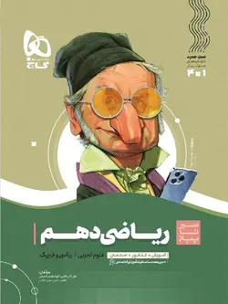 گاج سیر تا پیاز ریاضی دهم (رشته ریاضی و تجربی)