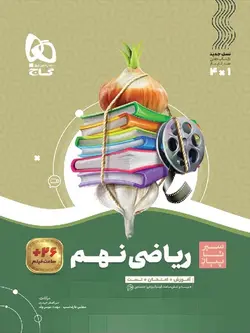 گاج سیر تا پیاز ریاضی نهم