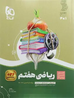 گاج سیر تا پیاز ریاضی هفتم