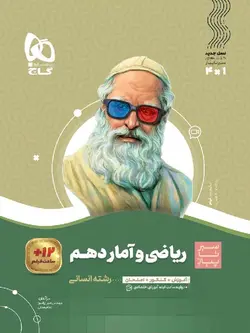 گاج سیر تا پیاز ریاضی و آمار دهم (رشته انسانی)