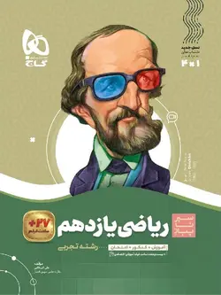 گاج سیر تا پیاز ریاضی یازدهم (رشته تجربی)