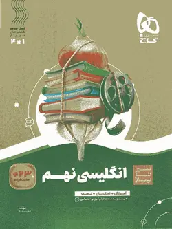 گاج سیر تا پیاز زبان انگلیسی نهم