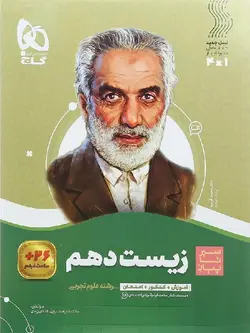 گاج سیر تا پیاز زیست شناسی دهم (رشته تجربی)