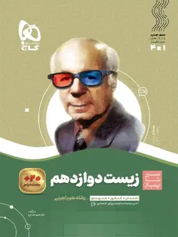 گاج سیر تا پیاز زیست شناسی دوازدهم (رشته تجربی)