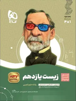 گاج سیر تا پیاز زیست شناسی یازدهم (رشته تجربی)