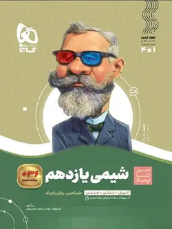 گاج سیر تا پیاز شیمی یازدهم (رشته ریاضی و تجربی)