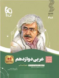 گاج سیر تا پیاز عربی دوازدهم (رشته انسانی)
