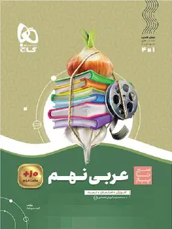 گاج سیر تا پیاز عربی نهم