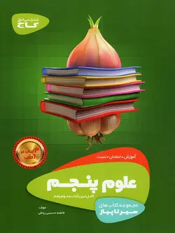 گاج سیر تا پیاز علوم پنجم دبستان