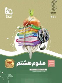 گاج سیر تا پیاز علوم هشتم