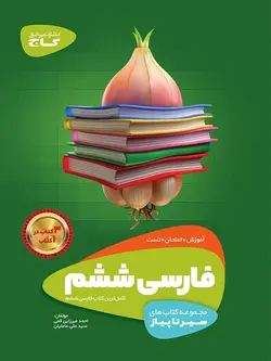 گاج سیر تا پیاز فارسی ششم دبستان