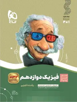 گاج سیر تا پیاز فیزیک دوازدهم (رشته تجربی)