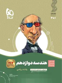 گاج سیر تا پیاز هندسه دوازدهم (رشته ریاضی)