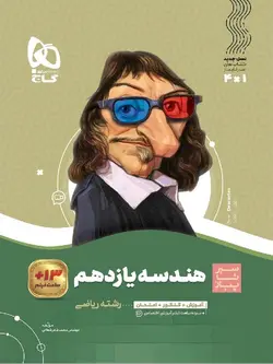 گاج سیر تا پیاز هندسه یازدهم (رشته ریاضی)