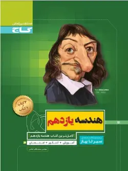 گاج سیر تا پیاز هندسه یازدهم (رشته ریاضی) – چاپ 1400 (بدون تغییر)