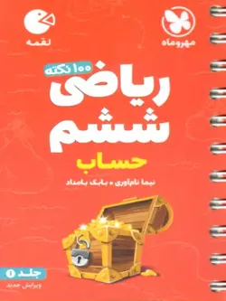 مهروماه 100 نکته ریاضی ششم لقمه (جلد اول)