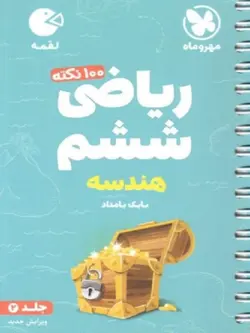 مهروماه 100 نکته ریاضی ششم لقمه (جلد دوم)