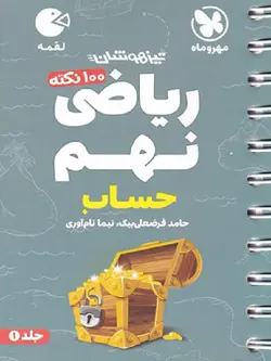 مهروماه 100 نکته ریاضی نهم لقمه (جلد اول)