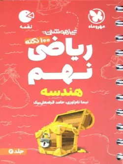 مهروماه 100 نکته ریاضی نهم لقمه (جلد دوم)