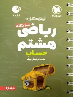 مهروماه 100 نکته ریاضی هشتم لقمه (جلد اول)