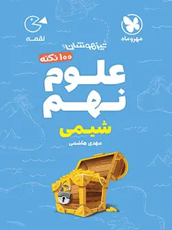 مهروماه 100 نکته علوم نهم لقمه (بخش شیمی)