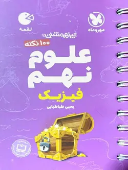 مهروماه 100 نکته علوم نهم لقمه (بخش فیزیک)