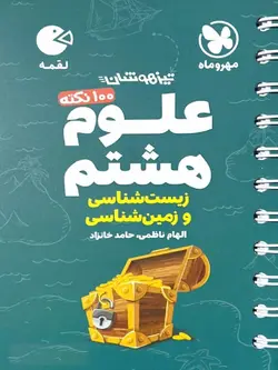 مهروماه 100 نکته علوم هشتم لقمه (بخش زیست شناسی و زمین شناسی)