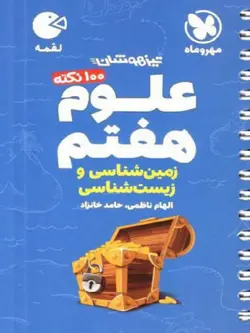 مهروماه 100 نکته علوم هفتم لقمه (بخش زیست شناسی و زمین شناسی)