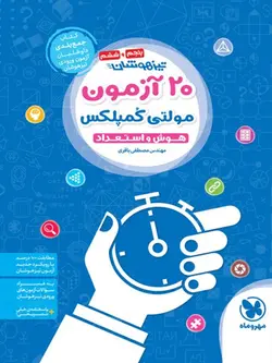 مهروماه 20 آزمون هوش و استعداد مولتی کمپلکس پنجم و ششم (تیزهوشان)