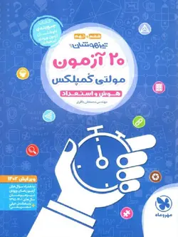 مهروماه 20 آزمون هوش و استعداد مولتی کمپلکس ششم و نهم (تیزهوشان)
